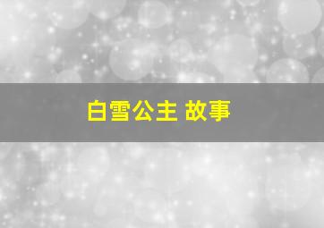 白雪公主 故事